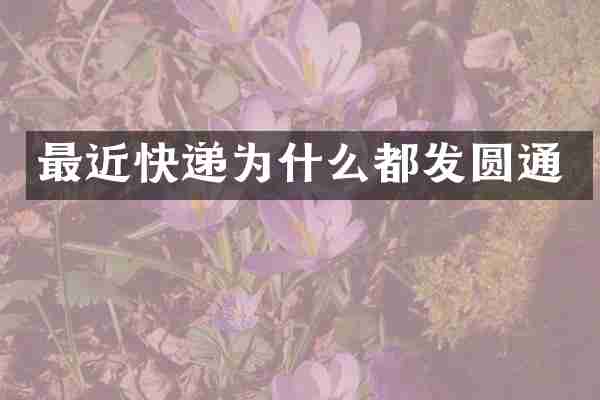 最近快递为什么都发圆通