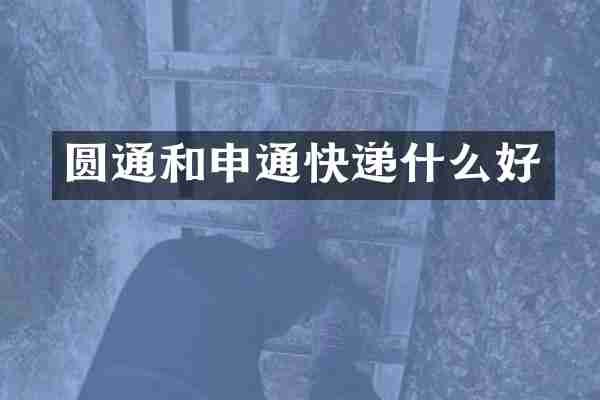 圆通和申通快递什么好