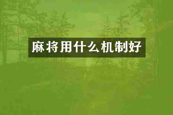 麻将用什么机制好