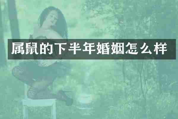 属鼠的下半年婚姻怎么样