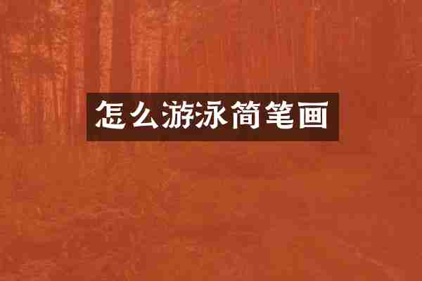 怎么游泳简笔画