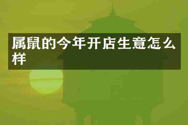 属鼠的今年开店生意怎么样