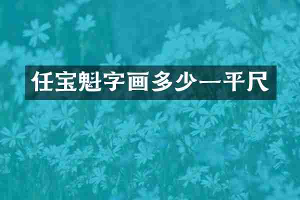 任宝魁字画多少一平尺