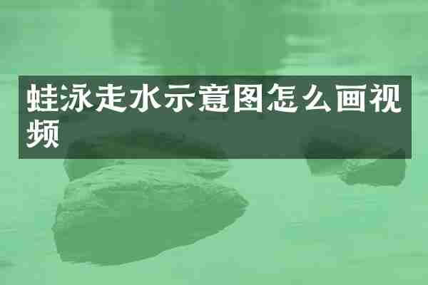 蛙泳走水示意图怎么画视频