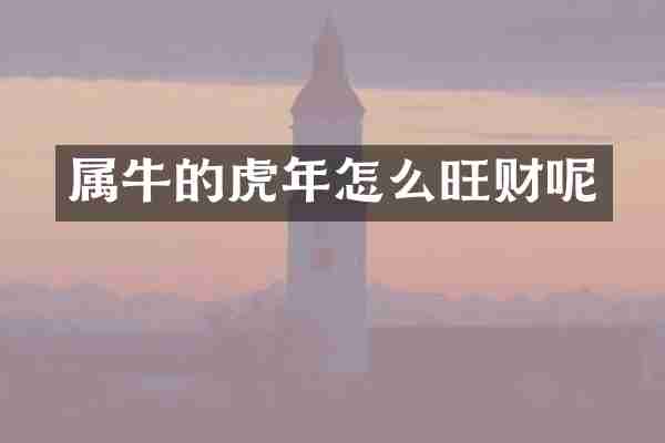 属牛的虎年怎么旺财呢