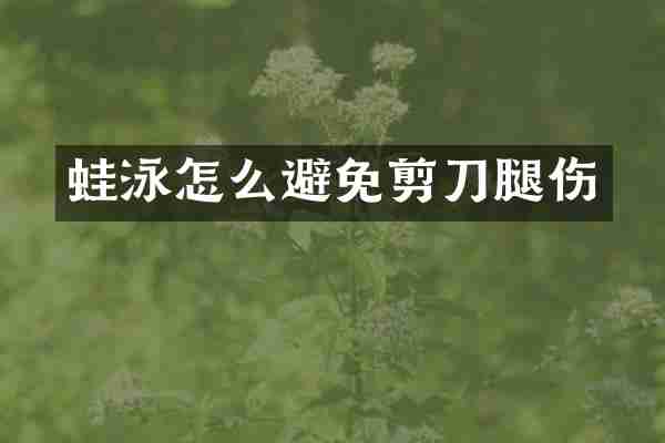 蛙泳怎么避免剪刀腿伤