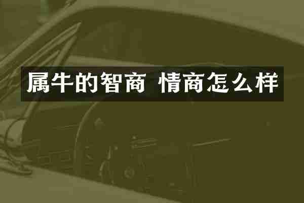 属牛的智商 情商怎么样