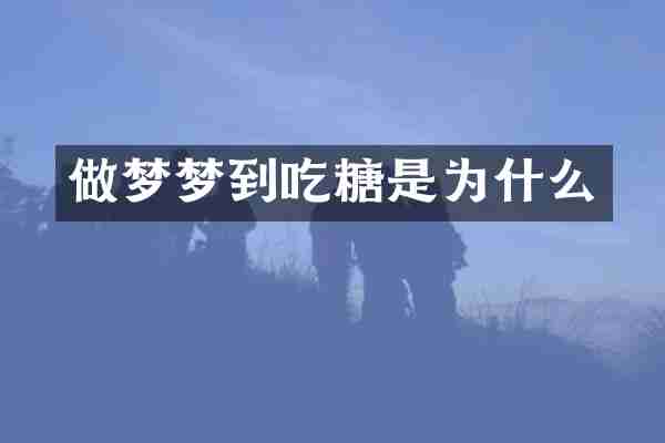 做梦梦到吃糖是为什么