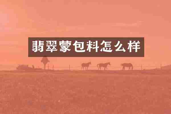 翡翠蒙包料怎么样