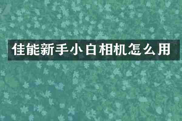 佳能新手小白相机怎么用