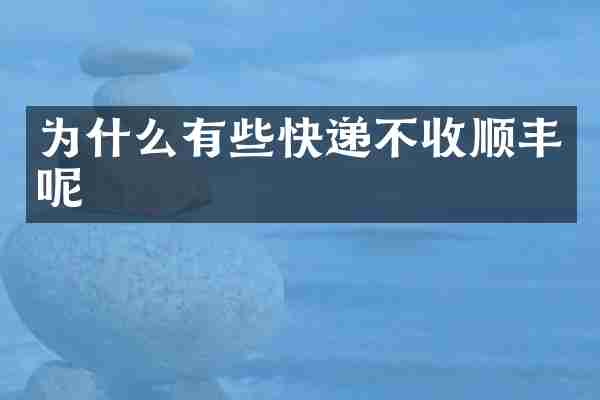 为什么有些快递不收顺丰呢