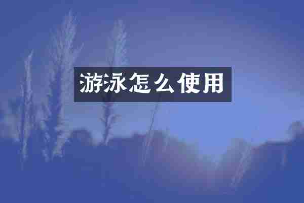游泳怎么使用