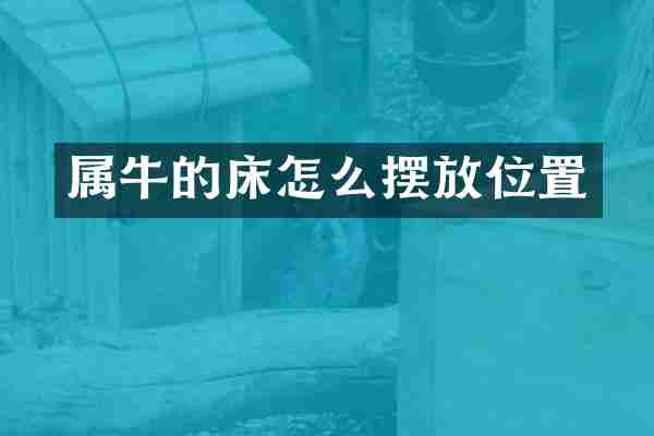 属牛的床怎么摆放位置