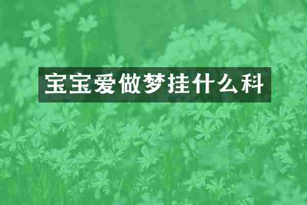 宝宝爱做梦挂什么科