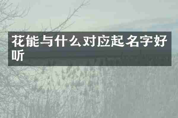 花能与什么对应起名字好听