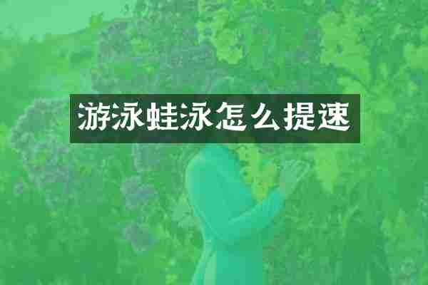 游泳蛙泳怎么提速
