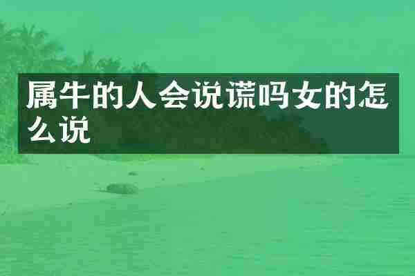 属牛的人会说谎吗女的怎么说
