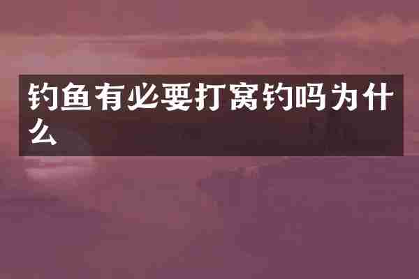 钓鱼有必要打窝钓吗为什么