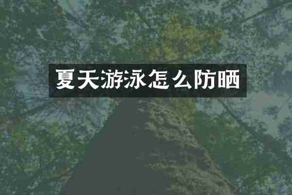 夏天游泳怎么防晒
