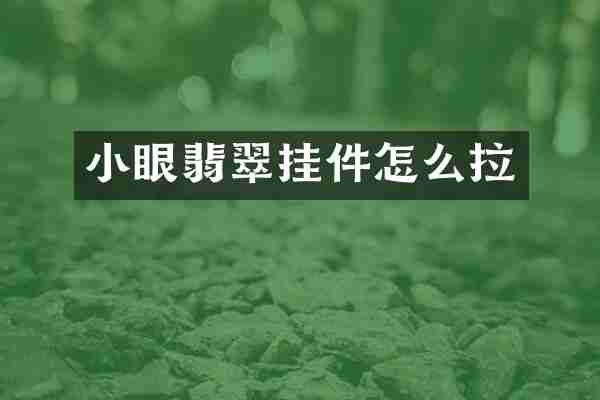 小眼翡翠挂件怎么拉