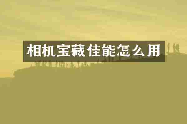 相机宝藏佳能怎么用