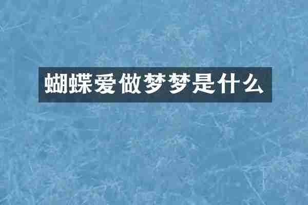 蝴蝶爱做梦梦是什么