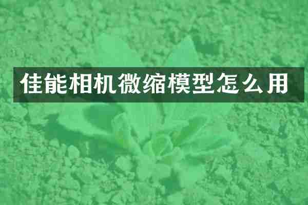 佳能相机微缩模型怎么用