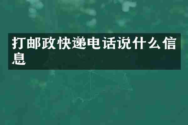 打邮政快递电话说什么信息