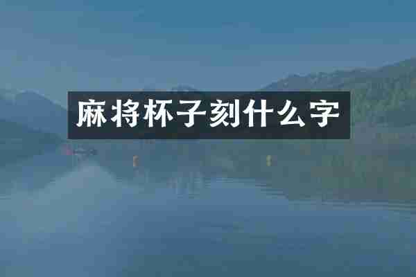 麻将杯子刻什么字