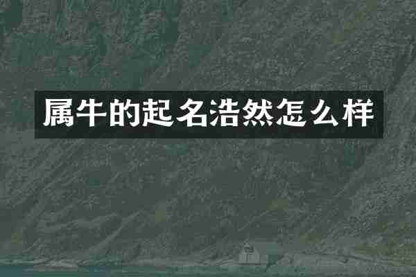 属牛的起名浩然怎么样