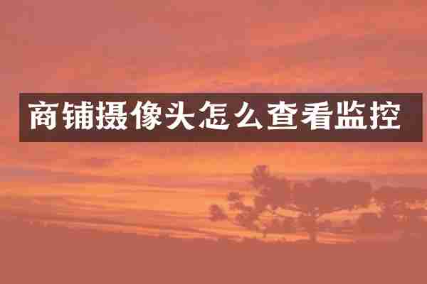 商铺摄像头怎么查看监控