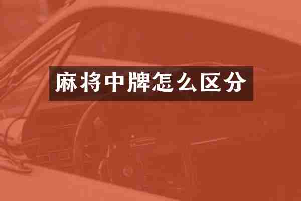 麻将中牌怎么区分