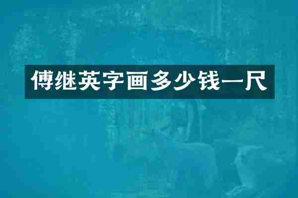 傅继英字画多少钱一尺