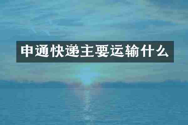 申通快递主要运输什么
