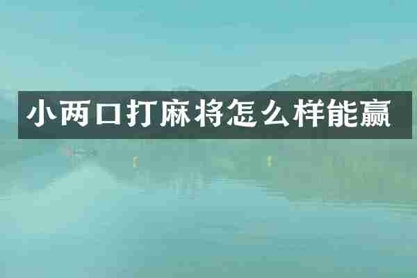 小两口打麻将怎么样能赢