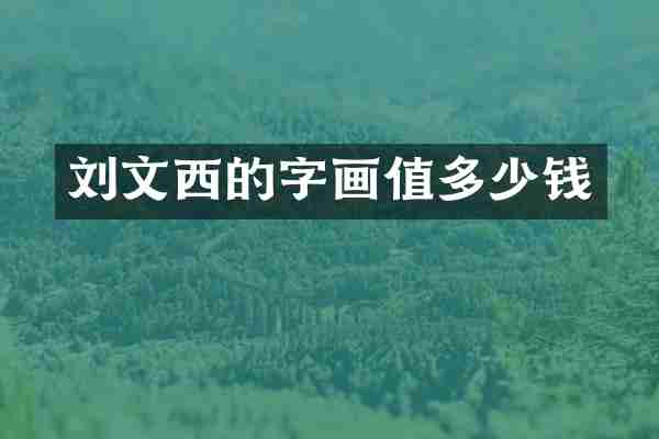 刘文西的字画值多少钱
