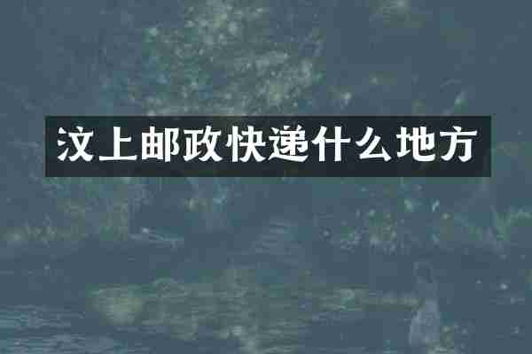 汶上邮政快递什么地方