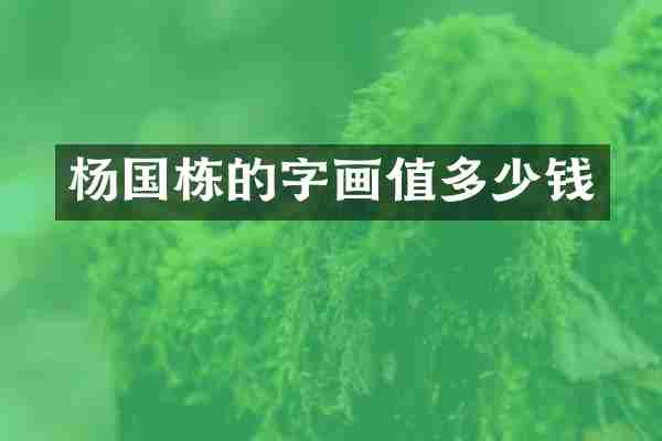 杨国栋的字画值多少钱