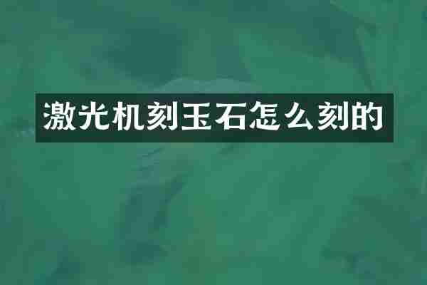 激光机刻玉石怎么刻的
