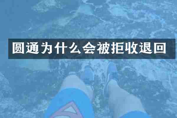 圆通为什么会被拒收退回