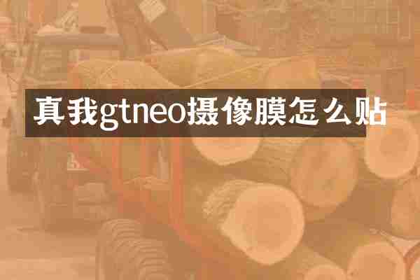 真我gtneo摄像膜怎么贴
