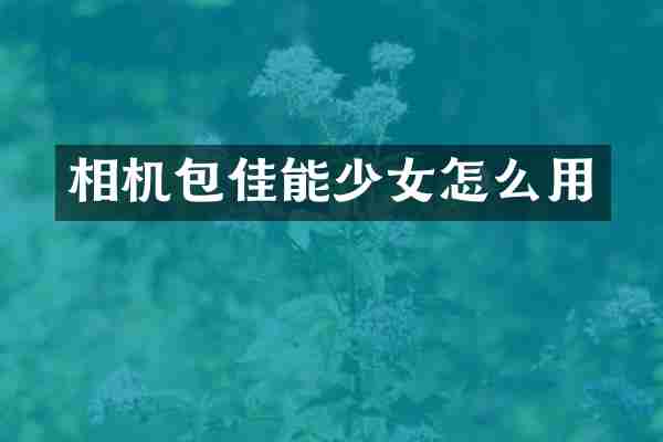 相机包佳能少女怎么用