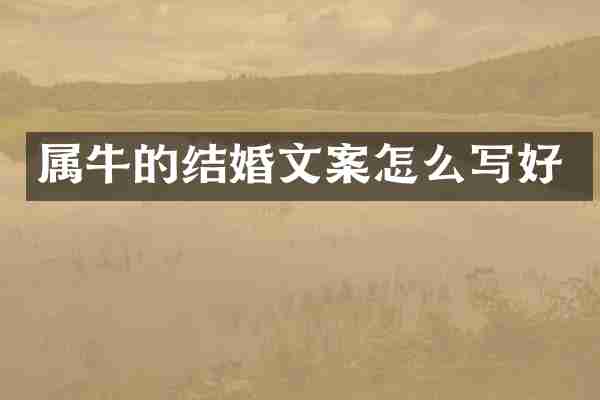 属牛的结婚文案怎么写好