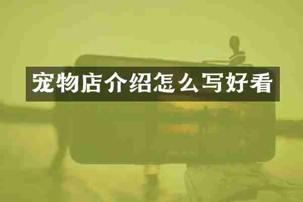 宠物店介绍怎么写好看