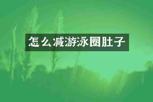 怎么减游泳圈肚子