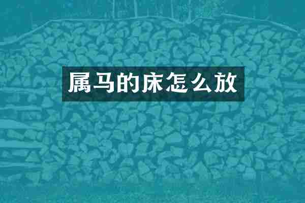 属马的床怎么放