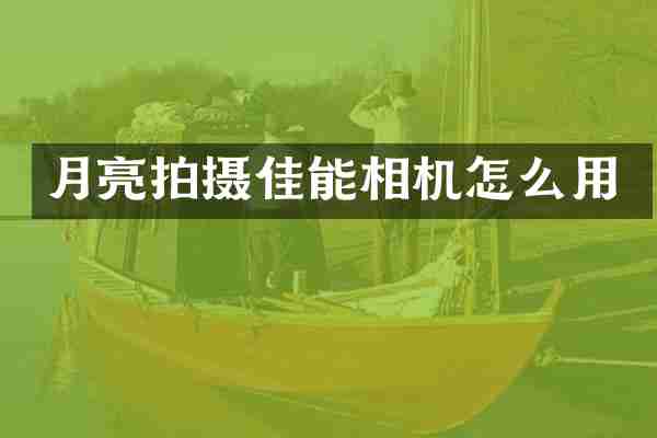 月亮拍摄佳能相机怎么用