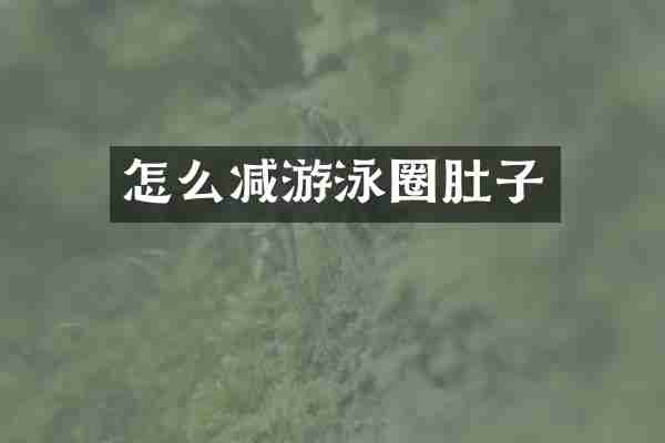 怎么减游泳圈肚子