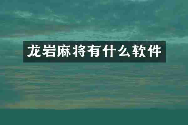 龙岩麻将有什么软件