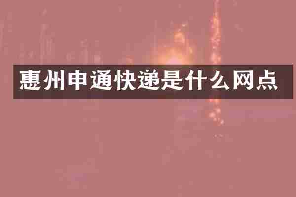 惠州申通快递是什么网点